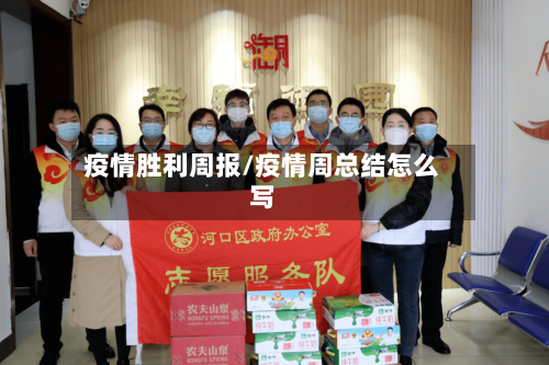 疫情胜利周报/疫情周总结怎么写-第2张图片