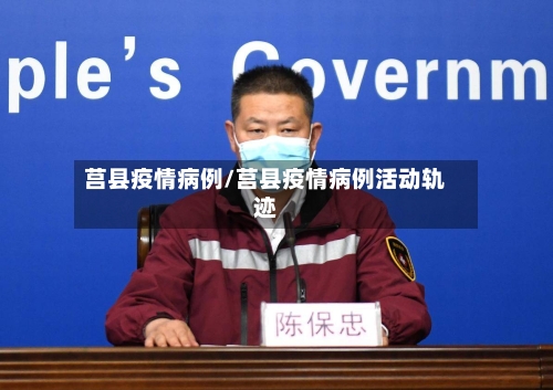 莒县疫情病例/莒县疫情病例活动轨迹-第2张图片
