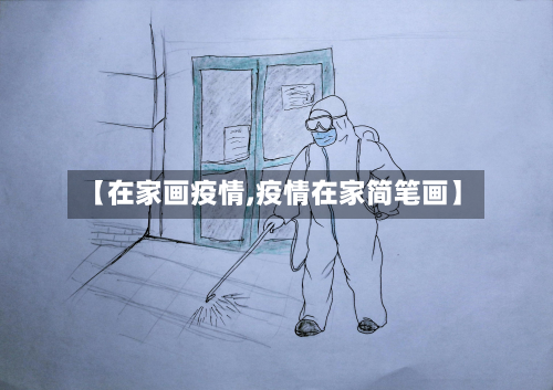 【在家画疫情,疫情在家简笔画】-第3张图片