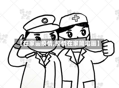 【在家画疫情,疫情在家简笔画】-第2张图片