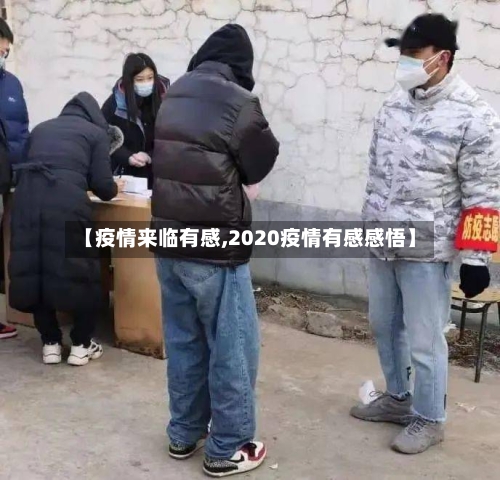 【疫情来临有感,2020疫情有感感悟】-第2张图片