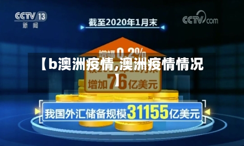 【b澳洲疫情,澳洲疫情情况】-第2张图片