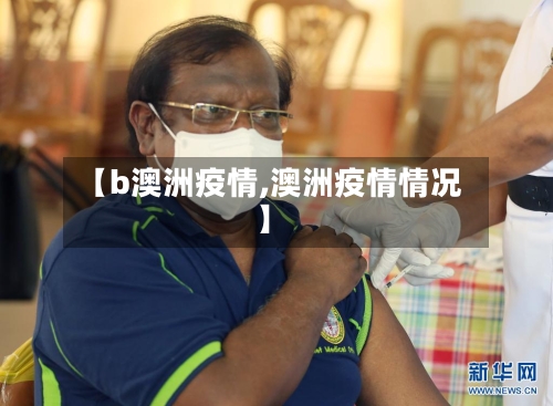 【b澳洲疫情,澳洲疫情情况】-第1张图片