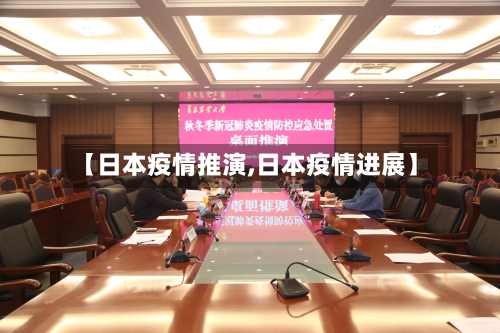 【日本疫情推演,日本疫情进展】-第2张图片