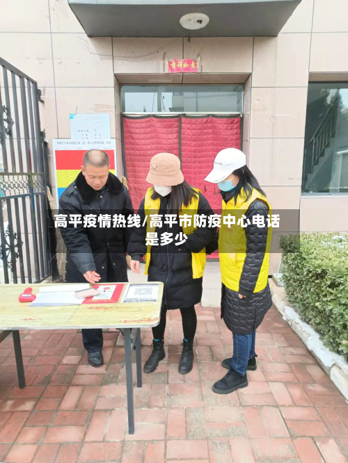 高平疫情热线/高平市防疫中心电话是多少-第1张图片