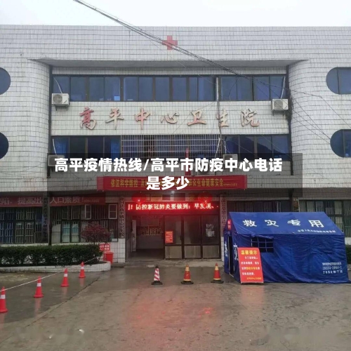 高平疫情热线/高平市防疫中心电话是多少-第2张图片