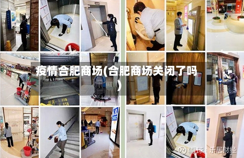 疫情合肥商场(合肥商场关闭了吗)-第1张图片