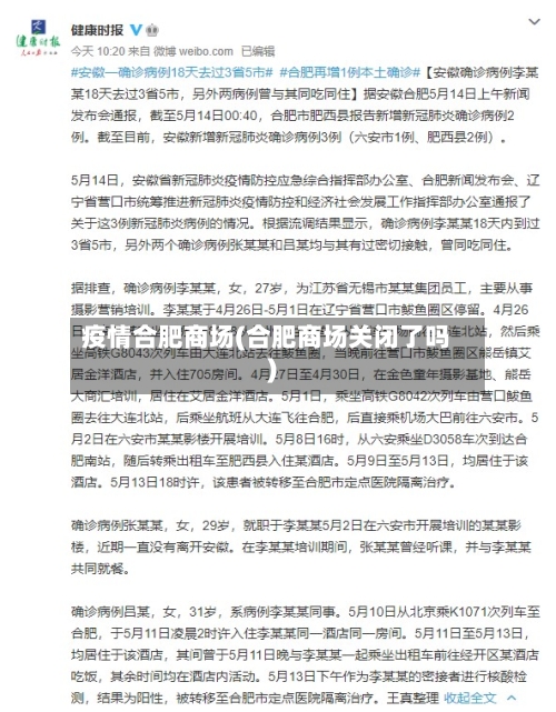疫情合肥商场(合肥商场关闭了吗)-第2张图片