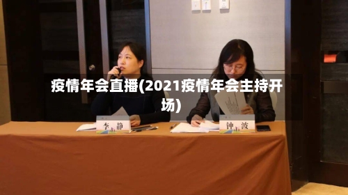 疫情年会直播(2021疫情年会主持开场)-第2张图片