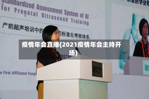 疫情年会直播(2021疫情年会主持开场)-第1张图片