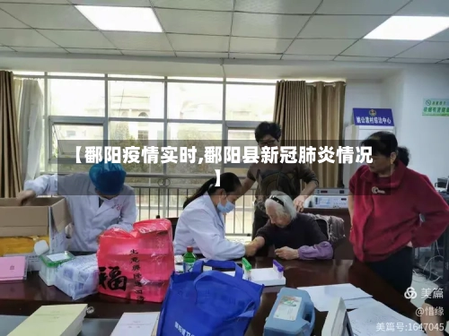 【鄱阳疫情实时,鄱阳县新冠肺炎情况】-第1张图片