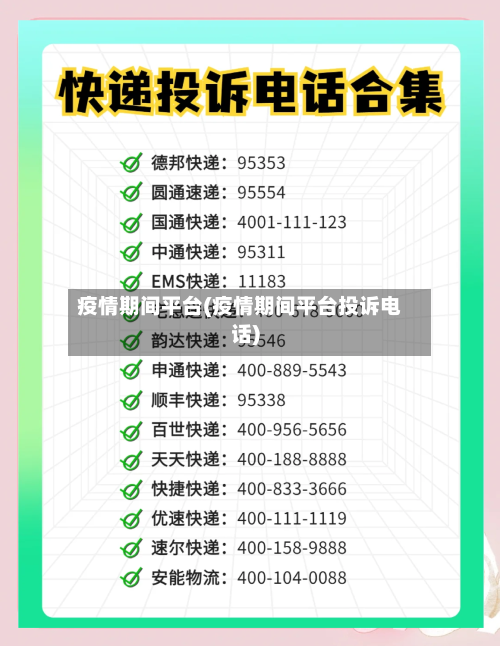 疫情期间平台(疫情期间平台投诉电话)-第2张图片