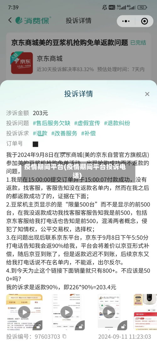疫情期间平台(疫情期间平台投诉电话)-第3张图片