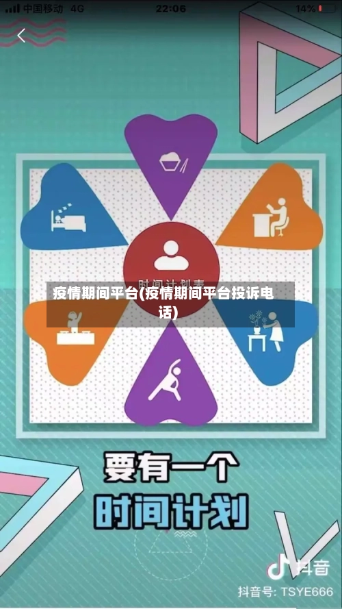 疫情期间平台(疫情期间平台投诉电话)-第1张图片