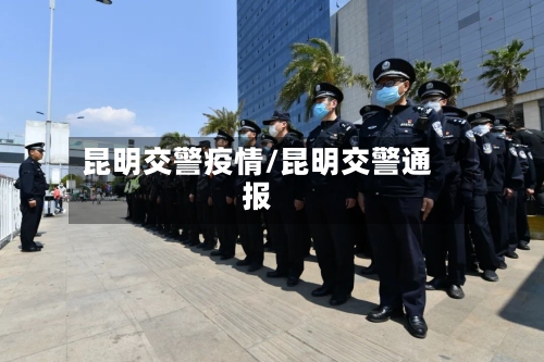 昆明交警疫情/昆明交警通报-第2张图片