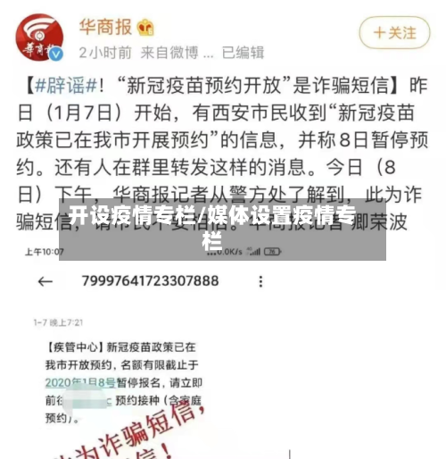 开设疫情专栏/媒体设置疫情专栏-第2张图片