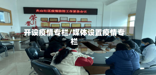 开设疫情专栏/媒体设置疫情专栏-第1张图片