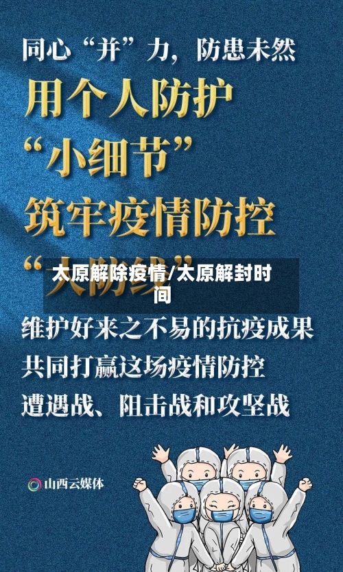太原解除疫情/太原解封时间-第2张图片