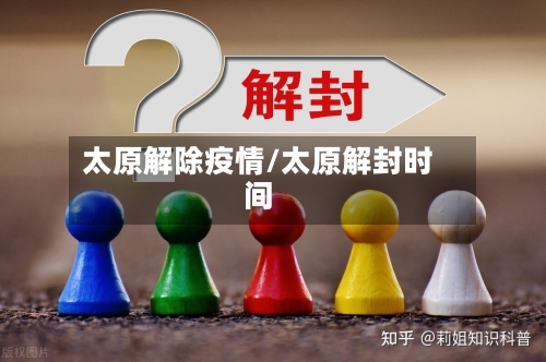 太原解除疫情/太原解封时间-第1张图片