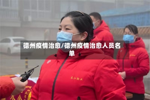 德州疫情治愈/德州疫情治愈人员名单-第2张图片