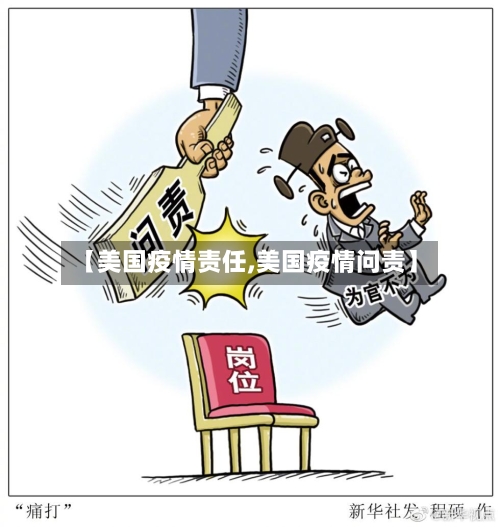 【美国疫情责任,美国疫情问责】-第2张图片