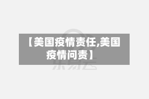 【美国疫情责任,美国疫情问责】-第3张图片