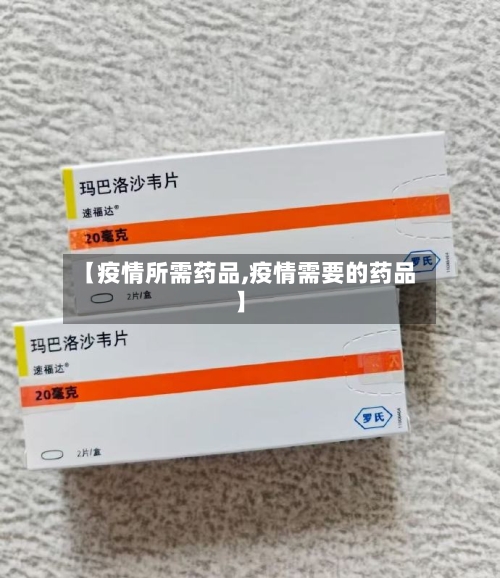 【疫情所需药品,疫情需要的药品】-第2张图片