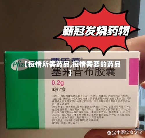 【疫情所需药品,疫情需要的药品】-第3张图片