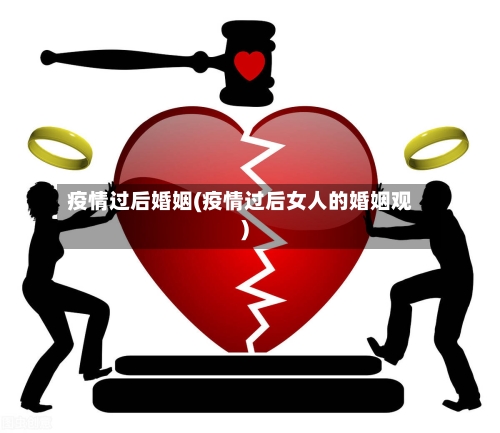 疫情过后婚姻(疫情过后女人的婚姻观)-第2张图片