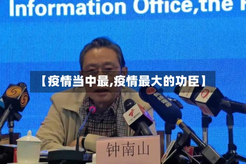 【疫情当中最,疫情最大的功臣】-第3张图片