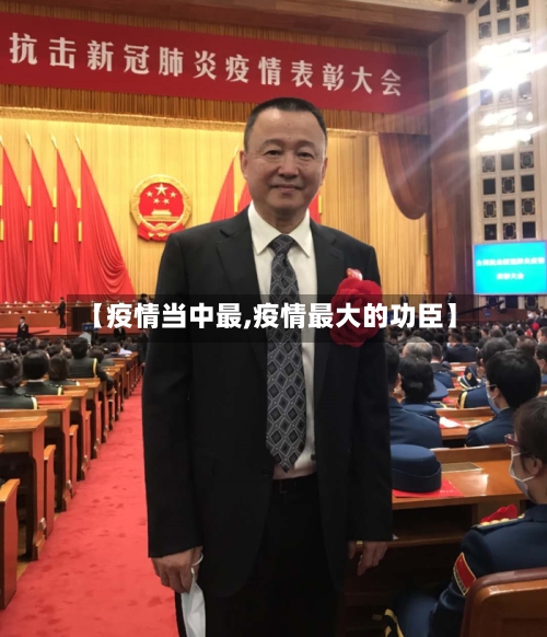【疫情当中最,疫情最大的功臣】-第1张图片