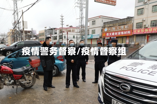 疫情警务督察/疫情督察组-第2张图片