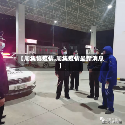 【周集镇疫情,周集疫情最新消息】-第2张图片