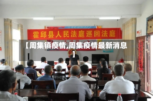 【周集镇疫情,周集疫情最新消息】-第1张图片