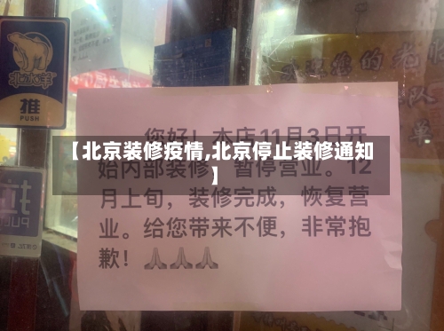 【北京装修疫情,北京停止装修通知】-第2张图片