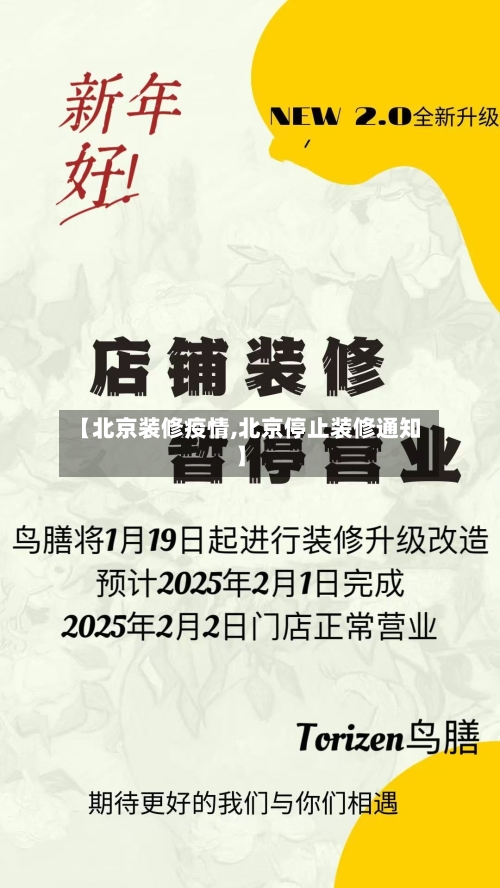 【北京装修疫情,北京停止装修通知】-第1张图片