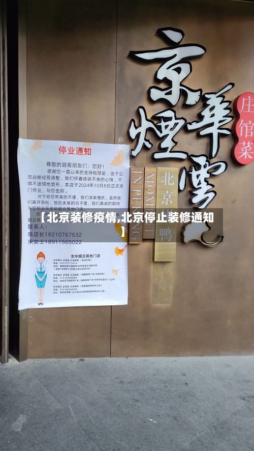 【北京装修疫情,北京停止装修通知】-第3张图片