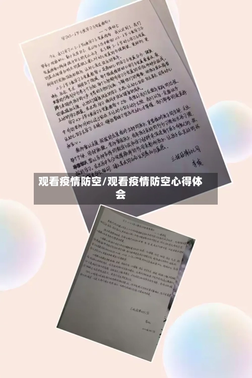 观看疫情防空/观看疫情防空心得体会-第1张图片