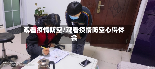 观看疫情防空/观看疫情防空心得体会-第2张图片