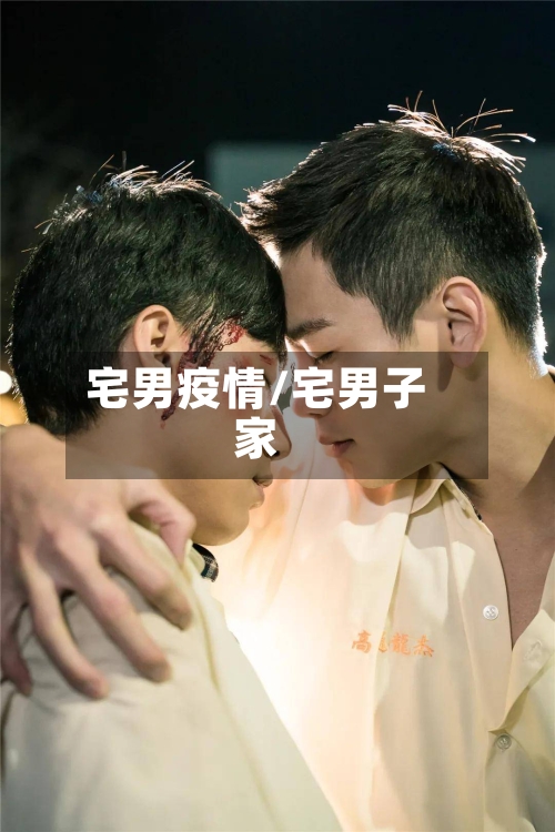 宅男疫情/宅男子家-第1张图片