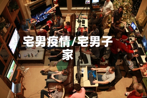 宅男疫情/宅男子家-第2张图片