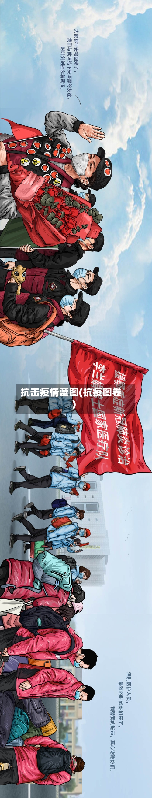 抗击疫情蓝图(抗疫图卷)-第2张图片