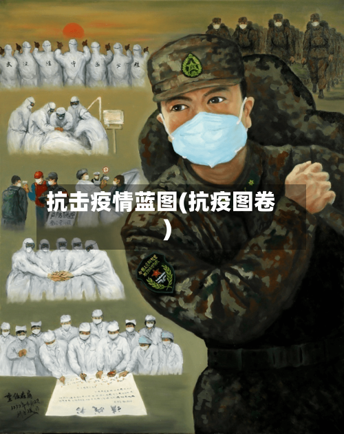 抗击疫情蓝图(抗疫图卷)-第1张图片