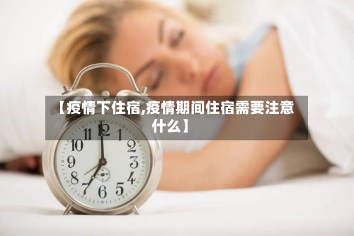 【疫情下住宿,疫情期间住宿需要注意什么】-第2张图片