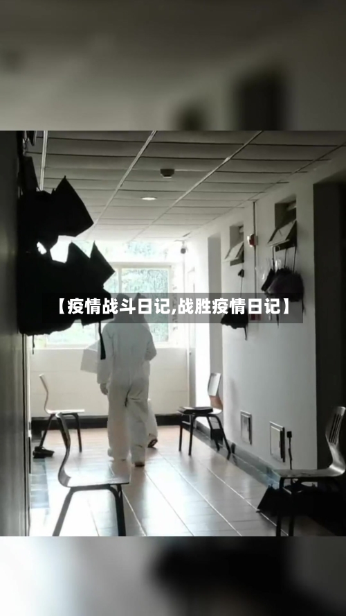 【疫情战斗日记,战胜疫情日记】-第2张图片