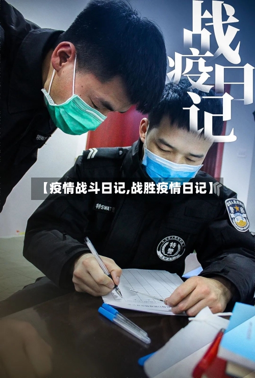 【疫情战斗日记,战胜疫情日记】-第1张图片
