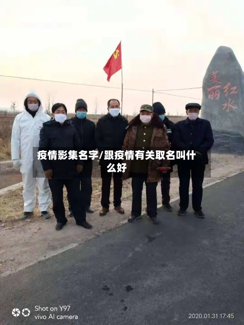 疫情影集名字/跟疫情有关取名叫什么好-第1张图片
