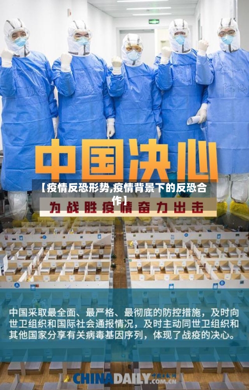 【疫情反恐形势,疫情背景下的反恐合作】-第2张图片