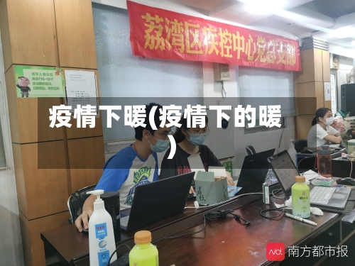 疫情下暖(疫情下的暖)-第1张图片