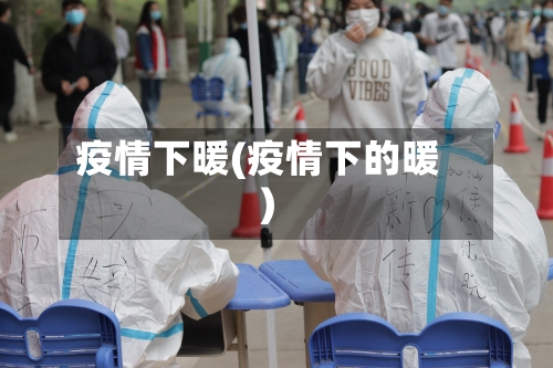 疫情下暖(疫情下的暖)-第2张图片